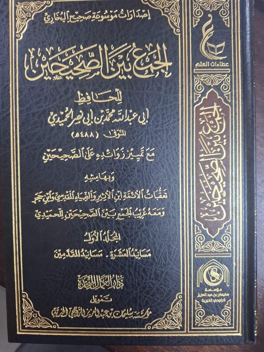 u_ea6's tweet photo. (الجمع بين الصحيحين للحميدي طبعاته ومختصره وشرح غريبه)
١- الطبعة الأولى بتحقيق فضيلة الدكتور العلامة اللغوي علي البواب حفظه الله، مجلدان.
٢- طبعة دار الكمال المتحدة. ٤ مجلدات.
٣- (مطلع النيرين المختصر من الصحيحين)، لابن الحنبلي.
٤- (تفسير غريب ما في الصحيحين) للحميدي. https://t.co/C4dKLw8n20