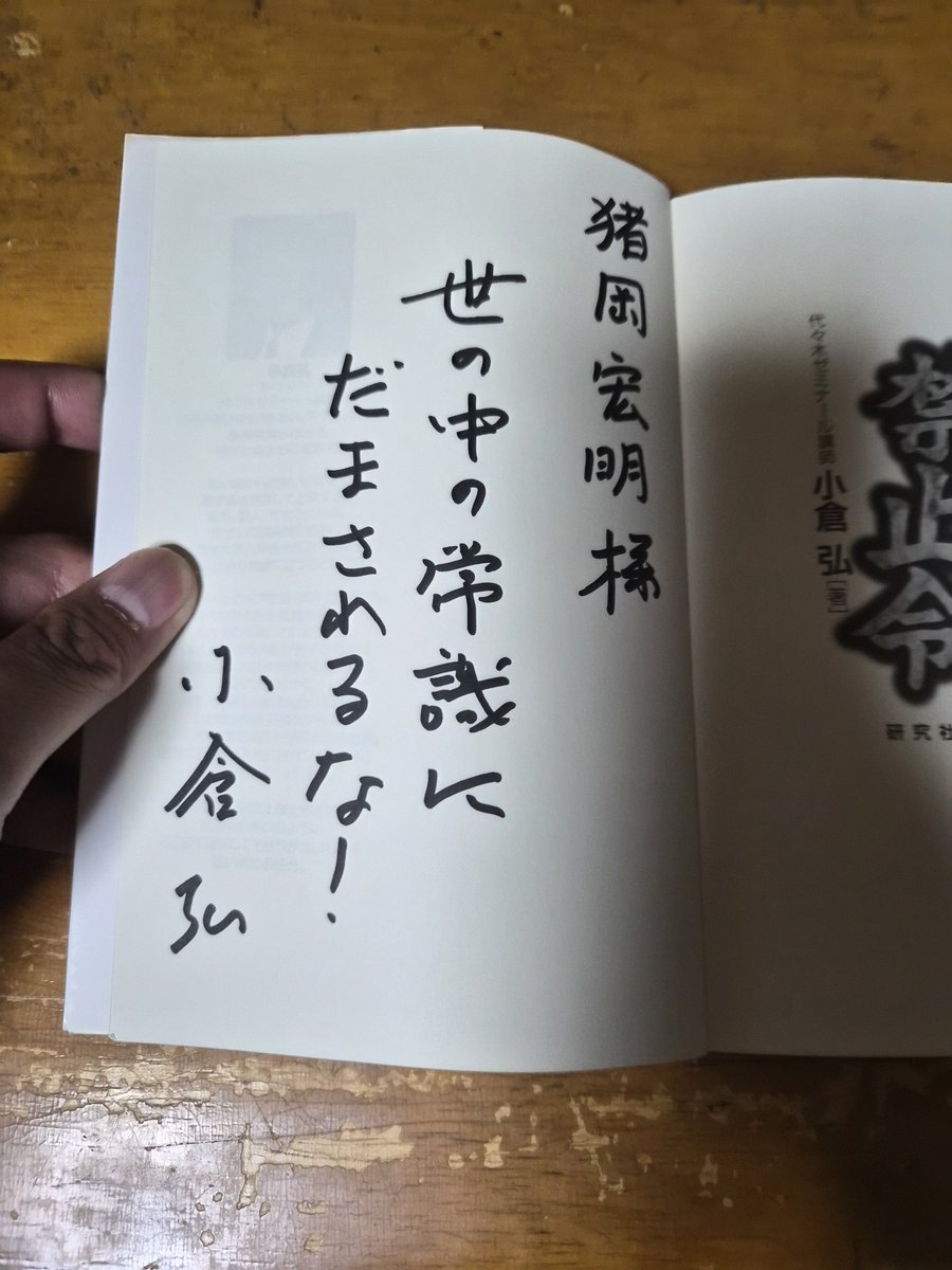 小倉の入試英語オンパレード : 代々木ゼミ方式　絶版本 小倉先生に『まるおぼえ英単語2600』と『受験英語禁止令』にサイン
