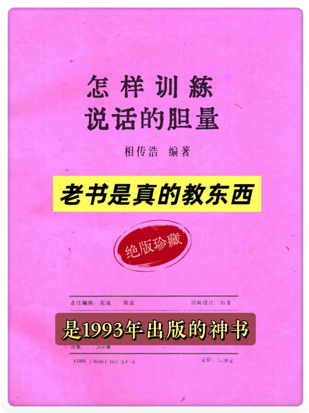 Mike56486305's tweet photo. 93年绝版老书《怎样训练说话的胆量》，社恐青年必备

🔗：https://t.co/GSbHyNkepB https://t.co/DMrdbdV9oN