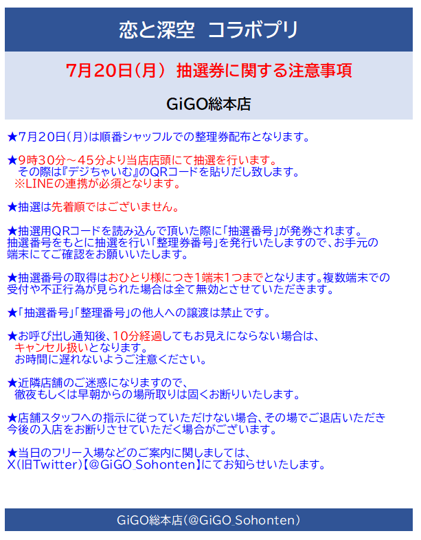 GiGO_Sohonten's tweet photo. 【イベント情報】
当店でも「#恋と深空」×フリューコラボ
が7月20日より開催‼

混雑緩和のため、抽選制入場とさせていただきます。
あらかじめご了承ください。

抽選券は
明日≪9:30~9:45≫にGiGO総本店店頭
にて配布いたします。

詳細は添付の画像をご確認ください。
みなさまのご来店、お待ちしております！
#GiGO総本店 #Bloomit