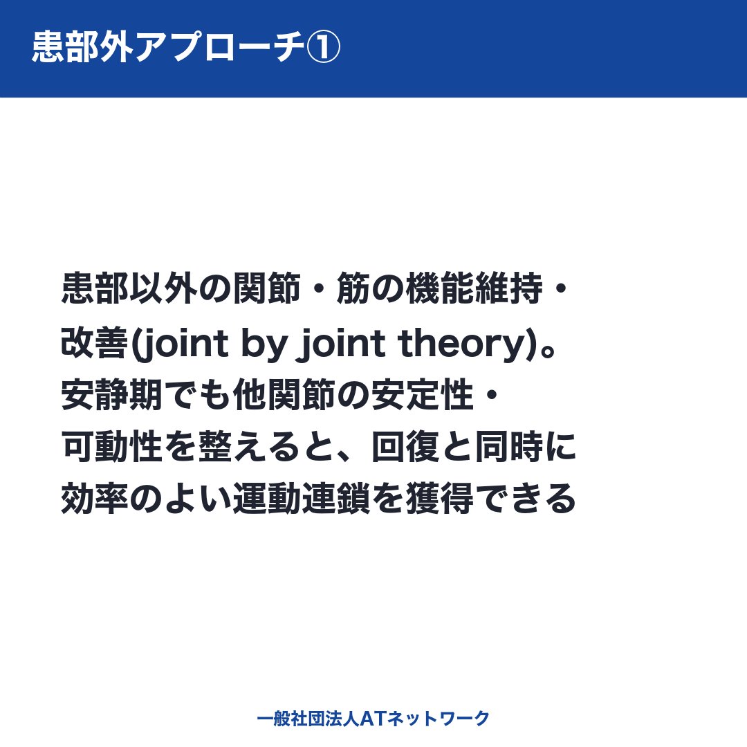 AT__NETWORK's tweet photo. ▼ 再発予防の鍵は、"患部そのもの"だけを見ないことにあります。

慢性的な不具合や非接触の外傷では、受傷前の運動パターンに問題が潜んでいることがある。それを是正しながら、患部の外にも2つの視点でアプローチします↓ https://t.co/IAQ9yHx5Dc