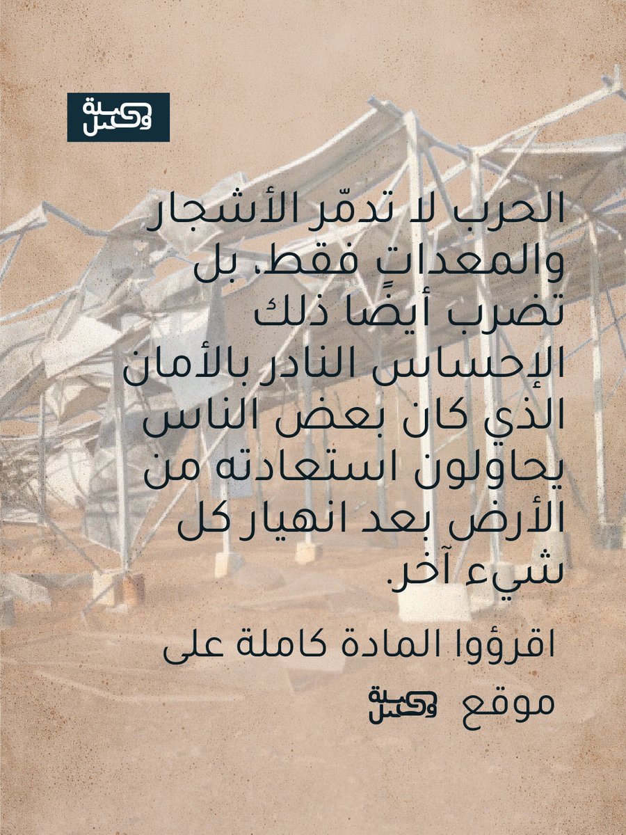 SilatWassel's tweet photo. لم تتوقف الحرب عند لحظة التدمير، بل تمتدّ إلى ما بعدها: إلى السنوات التي يحتاجها الناس كي يستعيدوا ما خسروا، وإلى السؤال الأصعب عن الوقت الذي لا يعود.

📌اقرأوا المادة كاملة على موقع صلة وصل أو عبر الرابط: https://t.co/mXyBBH4StJ

#صلة_وصل #نكتب_لنفهم #الجنوب_اللبناني #الزراعة https://t.co/YJB7bIWYFt