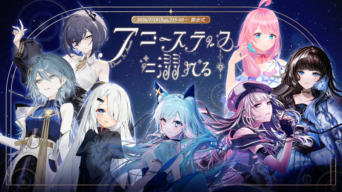 🫧#アコースティックに溺れる Vol.3🫧】 月イチ歌枠リレー主催、第1