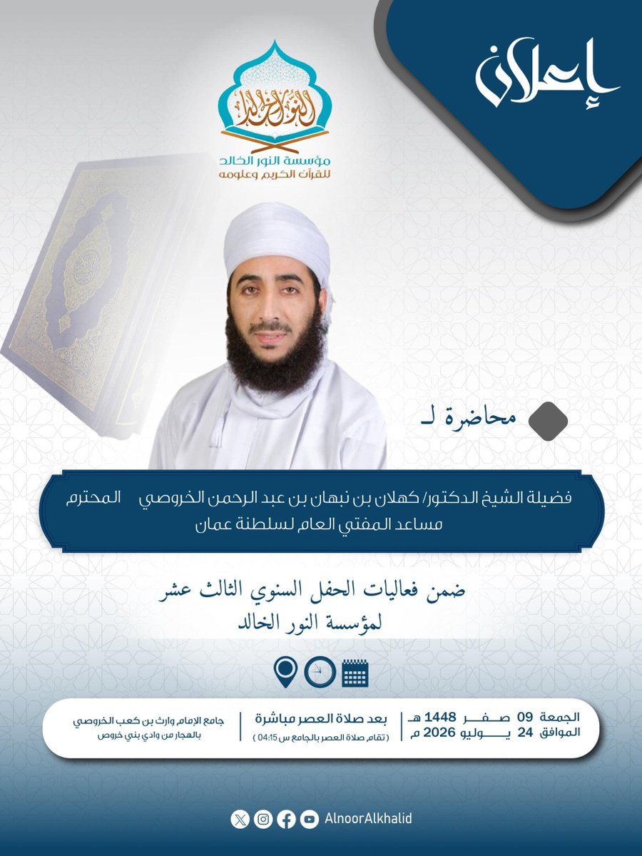 AlnoorAlkhalid's tweet photo. يسر مؤسسة النور الخالد للقرآن الكريم وعلومه أن تدعوكم لحضور محاضرة علمية ضمن فعاليات الحفل السنوي الثالث عشر للمؤسسة.

ضيف المحاضرة:

فضيلة الشيخ الدكتور كهلان بن نبهان بن عبدالرحمن الخروصي
مساعد المفتي العام لسلطنة عُمان

#مؤسسة_النور_الخالد  #محاضرة #كهلان_الخروصي #العوابي https://t.co/iulvna7Ipt