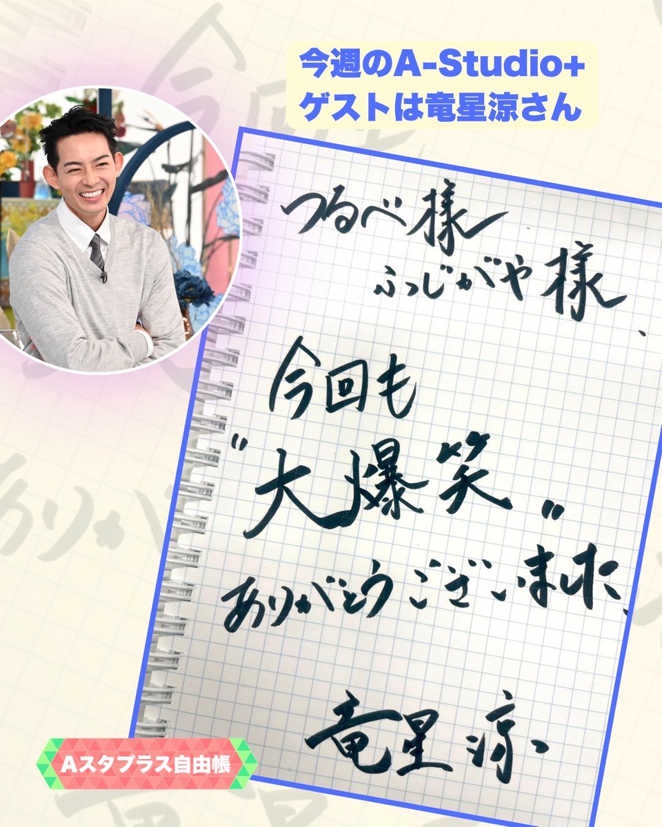 a_studio_tbs's tweet photo. 今週のA-Studio＋
ゲストは #竜星涼 さん🌟

#Aスタプラス自由帳 に
メッセージを書いてくれました！📝
ぜひチェックしてください🥳 https://t.co/KJVBHBnI5v