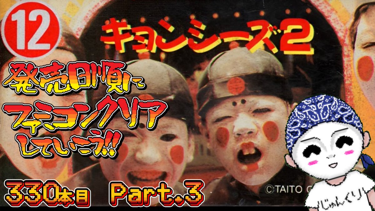 famicom_ni_ya's tweet photo. 発売日順にファミコンクリアしていこう!!
【じゅんくり Part.330_3/Vtuber/レトロゲーム/ファミコン】

本日20時から
『キョンシーズ２』をやります！！

色々試してみるぞ～

https://t.co/B4jkV35WaV https://t.co/Nl97U4t3lt