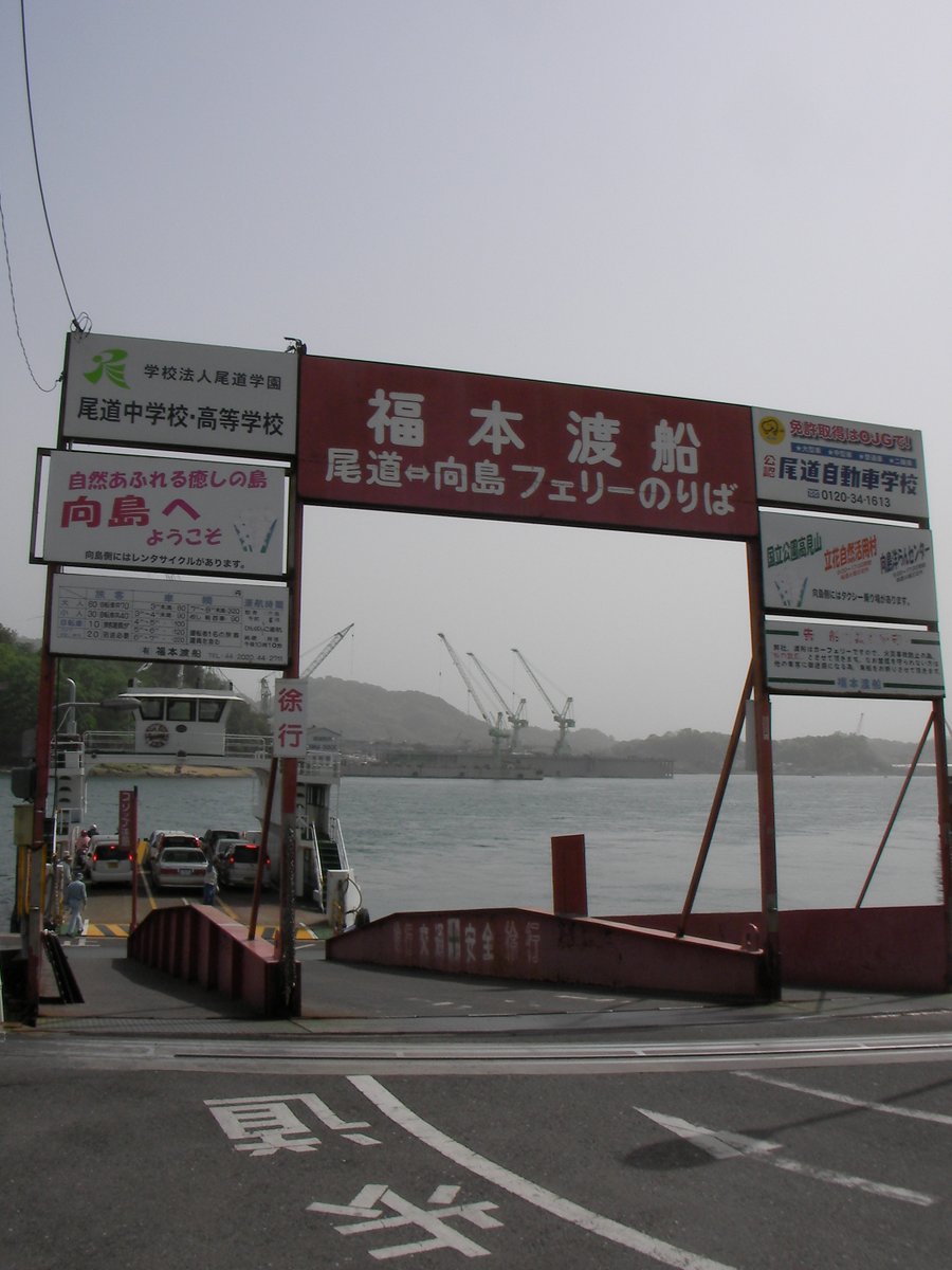 ore_stroker's tweet photo. @ryowelcome1 初尾道は2011年でした。
もうアニメと映画の聖地だって浮かれちゃってましたよｗｗ

福本渡船、145年でしたっけ?
お疲れ様でした。
多分一生忘れない。 https://t.co/gY67MCa6kn