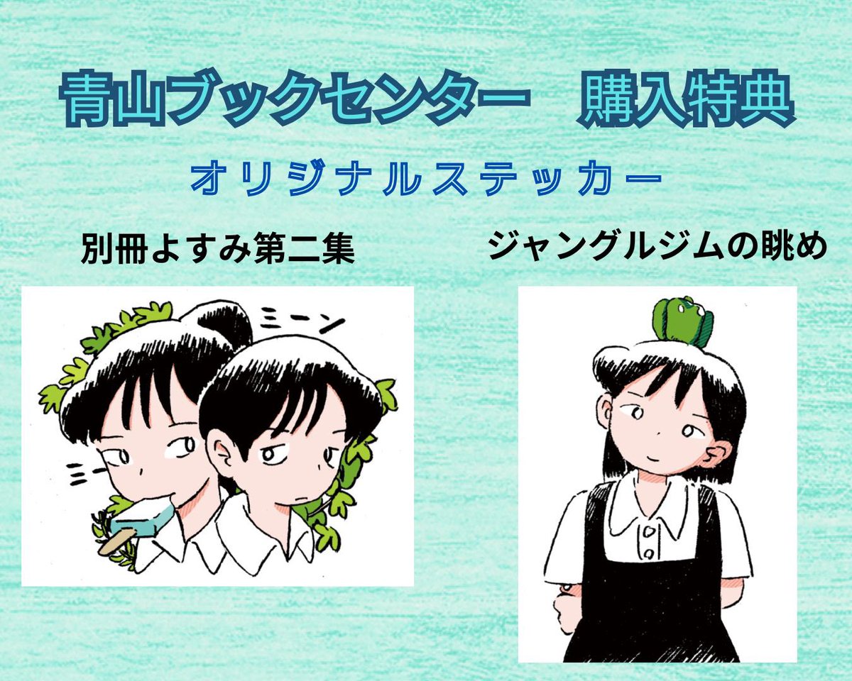 青山ブックセンター本店📚購入特典！ 横山陸渡先生オリジナル