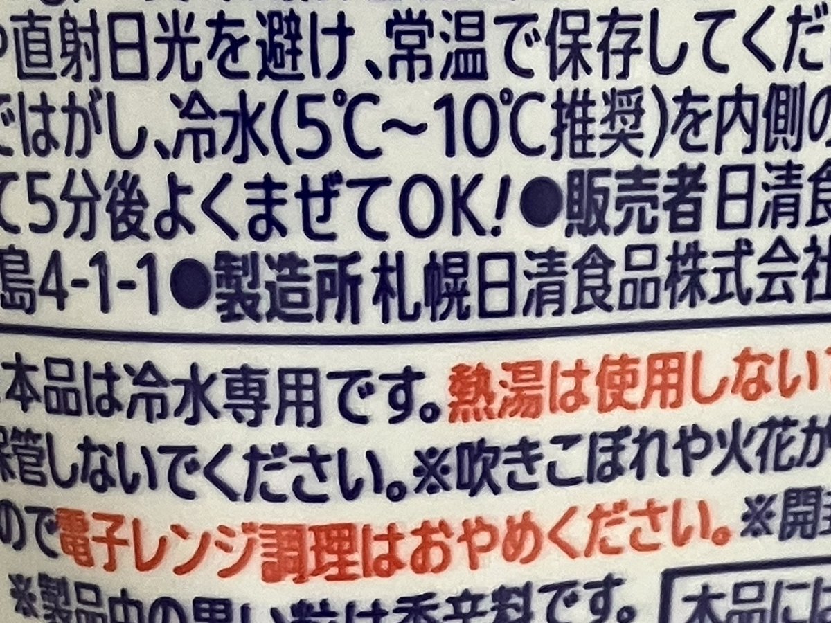 cupman83's tweet photo. マジかよこれ、札幌日清（千歳工場）の専属案件っぽい😳
もう輸送が発達したから、1970年代の列島縦断計画とか関係なくなってるんだな💦
それに容器も専用なのか、共通っぽい微妙な凹凸がある🤔
なにからなにまで新しい😅
#カップ麺 #カップめん #日清食品 #冷しカップヌードル https://t.co/PoWqSkIzlF