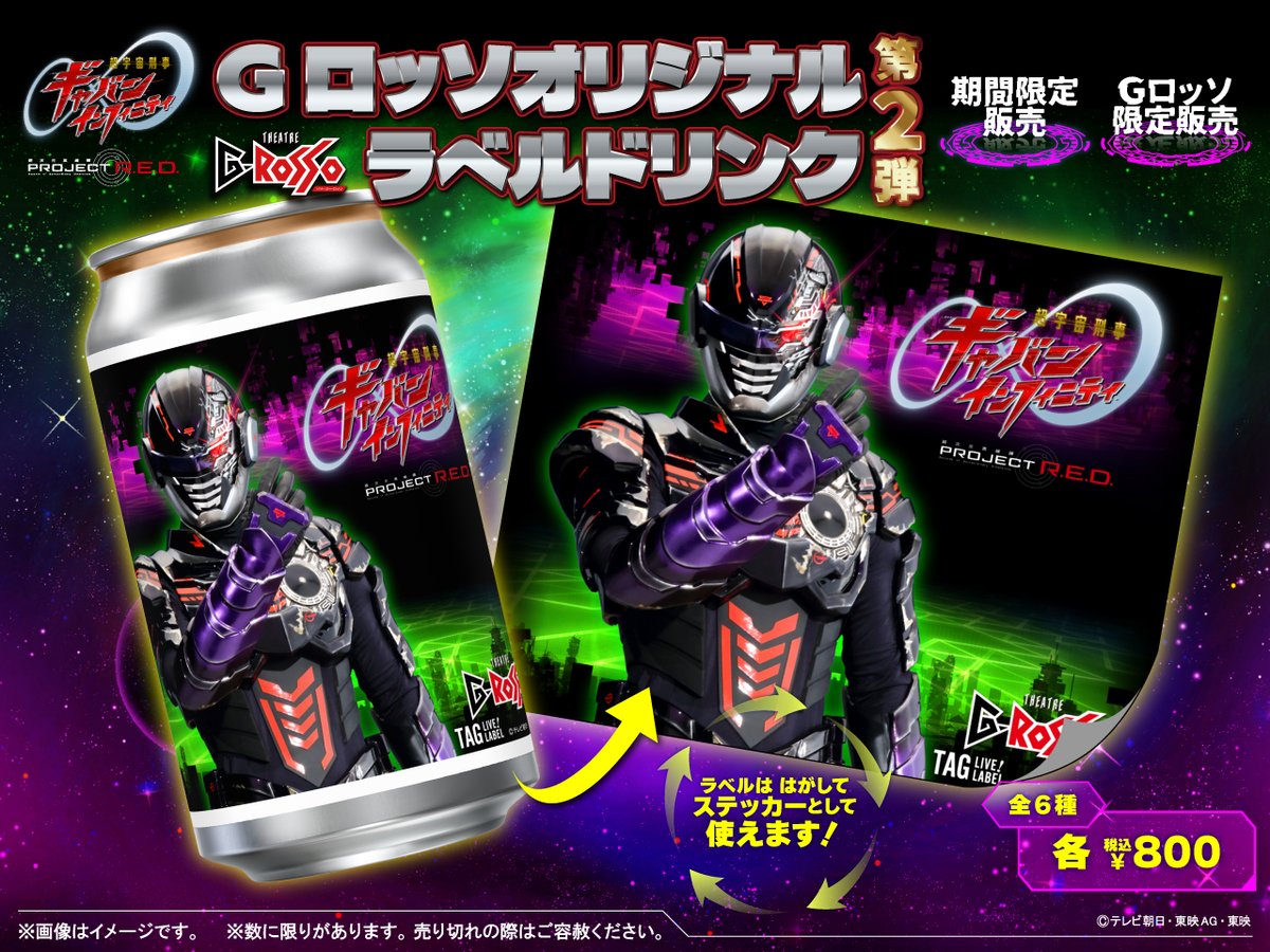 at_raku_grosso's tweet photo. ／
超宇宙刑事ギャバン インフィニティ ショー
Gロッソオリジナルラベルドリンク第2弾販売中！🥫🎊
＼

「デス・ギャバン」のクールなデザインをピックアップ🔥

第1弾の絵柄に加え、「ギャバン・ライヤ」と「デス・ギャバン」のデザインが追加されたよ🎉

全6種類の“ギャバい”ラベルドリンクをお見逃しなく✨

🔴引換券販売場所
・ジオポリス1F（Gロッソ前）券売機　※ヒーローショー公演日のみ

🔴引換方法
購入した引換券をジオポリス1F入口カウンターにお持ちください。
※引換可能期間はヒーローショー公演日のみ、初回公演の開場時間～最終公演の撮影会終了時間まで
※商品引き換えの際、どちらのラベルドリンクが欲しいかスタッフにお伝えください。 

ラベルは剥がしてステッカーとしても使えちゃう🎵
ヒーローショーの思い出を持ち帰ろう😊

👇詳しくはこちら！
https://t.co/8BK2bL0PTy

👇公演チケット購入はこちら！
https://t.co/TjyWRh3PZR

#Gロッソ
#ヒーローショー
#プロジェクトRED 
#超ギャバン
#お出かけ
#東京ドームシティ