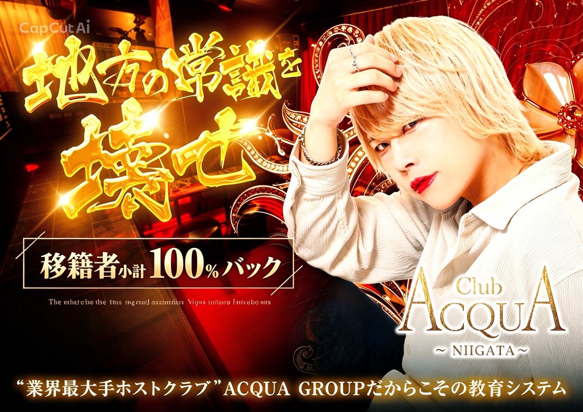 ACQUA_NIIGATA's tweet photo. ACQUA GROUP
       🌾ACQUA NIIGATA🌾

-----------------------------------
業界最大手ホストクラブ
ACQUA GROUPだからこその教育システム

未経験9割。
顔より「やる気」を評価します

ご連絡お待ちしております！！
📞025-378-8786
LINE:@463kztjp https://t.co/Txetrmj0eA