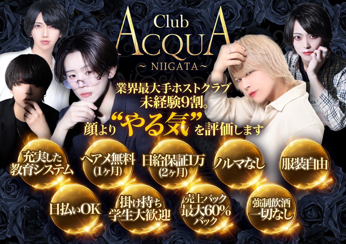 ACQUA_NIIGATA's tweet photo. ACQUA GROUP
       🌾ACQUA NIIGATA🌾

-----------------------------------
業界最大手ホストクラブ
ACQUA GROUPだからこその教育システム

未経験9割。
顔より「やる気」を評価します

ご連絡お待ちしております！！
📞025-378-8786
LINE:@463kztjp https://t.co/Txetrmj0eA