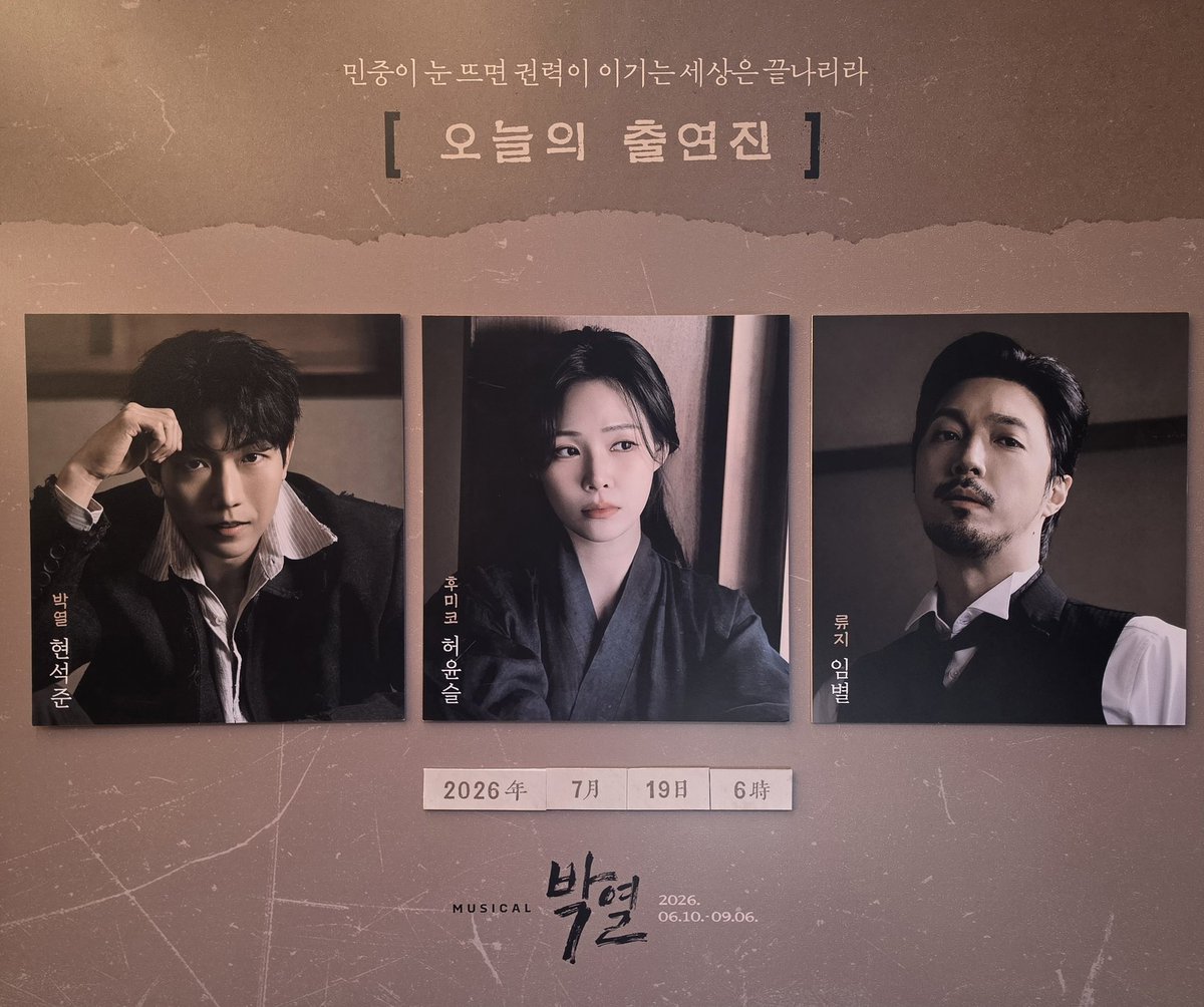 min_Musical_min's tweet photo. 박열 260719 밤공 현석준 허윤슬 임별 https://t.co/dcG5JBqvkY