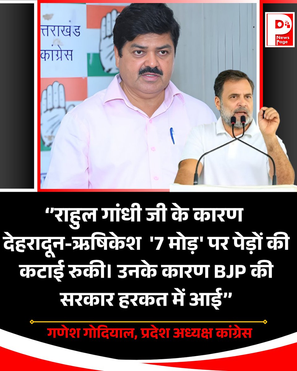 UKNEWSPAGE's tweet photo. "राहुल गांधी जी के कारण ही देहरादून-ऋषिकेश के '7 मोड़' पर पेड़ों की कटाई रुकी। उनके कारण बीजेपी की सरकार हरकत में आई और यही राहुल गांधी की ताकत है" -गणेश गोदियाल
.
.
#RahulGandhi #GaneshGodiyal #7Mod #DehradunRishikesh #UttarakhandPolitics #NewsPage https://t.co/6gBHevw9pM