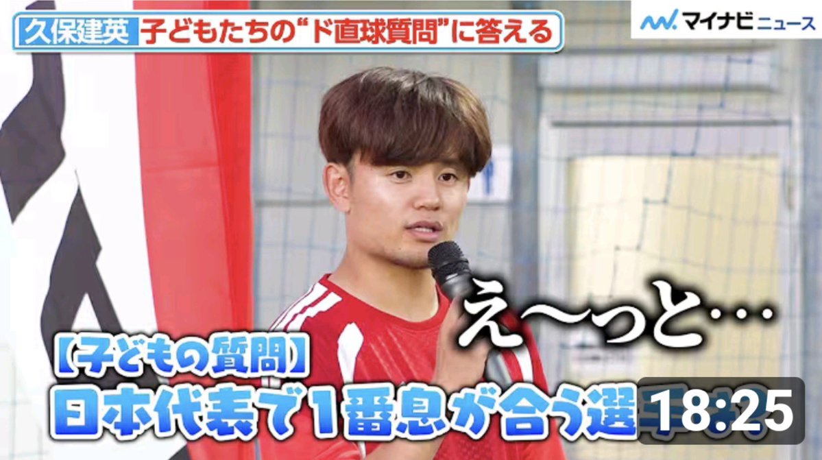 久保建英、1番息が合う日本代表選手を告白！？ 子ども達の“ド直球質問