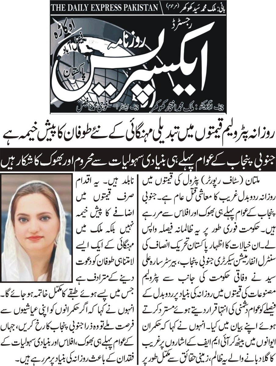 saraalisyed's tweet photo. پاکستان تحریک انصاف کی سنٹرل انفارمیشن سیکرٹری جنوبی پنجاب، بیرسٹر سارہ علی سید نے وفاقی حکومت کی جانب سے پٹرولیم مصنوعات کی قیمتوں میں روزانہ کی بنیاد پر ردوبدل کے فیصلے کو عوام دشمنی کی انتہا قرار دیتے ہوئے مسترد کرتے ہوئے اپنے بیان میں کہا کہ پٹرول کی قیمتوں میں روزانہ ردوبدل غریب کا معاشی قتل عام ہے۔ جنوبی پنجاب کے عوام پہلے ہی بھوک اور افلاس سے مر رہے ہیں۔ حکومت فوری طور پر یہ ظالمانہ فیصلہ واپس لے۔ انہوں نے کہا کہ حکمران ایوانوں میں بیٹھ کر آئی ایم ایف کے اشاروں پر غریب کا گلا دبانے والے یہ ظالم، زمینی حقائق سے مکمل طور پر نابلد ہیں۔ یہ اقدام صرف قیمتوں میں اضافے کا پیش خیمہ نہیں بلکہ ملک میں مہنگائی کے ایک ایسے لامتناہی طوفان کو دعوت دینے کے مترادف ہے جس میں پسے ہوئے طبقے کا مکمل خاتمہ ہو جائے گا۔ انہوں نے کہا کہ اگر حکمرانوں کو اپنی عیاشیوں سے فرصت ملے تو وہ ذرا جنوبی پنجاب کا رخ کریں، جہاں کے عوام پہلے ہی بھوک، افلاس اور بنیادی سہولیات کے فقدان کے باعث روزانہ کی بنیاد پر مر رہے ہیں۔ یہاں کی زمینوں کی زرخیزی پر حکمرانوں نے غربت کا ایسا کفن اوڑھا دیا ہے کہ لوگ دو وقت کی روٹی کے لیے ترس رہے ہیں۔ اگر کسی کو حقیقی غربت، محرومی اور حکومتی نااہلی کے اثرات دیکھنے ہوں تو وہ ہمارے خطے کے گھر گھر جا کر دیکھے جہاں ہر شخص بقا کی جنگ لڑ رہا ہے۔ شیخ وقاص اکرم کے بیانیے کی تائید کرتے ہوئے انہوں نے کہا کہ پی ٹی آئی کا مو?قف واضح ہے کہ یہ ملک مزید اس طرح کے معاشی تجربات کا متحمل نہیں ہو سکتا۔ پٹرولیم مصنوعات کی قیمتوں میں روزانہ کی بنیاد پر تبدیلی کا مطلب ٹرانسپورٹ کے کرایوں اور اشیائے خوردونوش کی قیمتوں میں ہوشربا اضافہ ہے، جس سے عام آدمی کی کمر پہلے ہی ٹوٹی ہوئی ہے۔ ہم اس غیر انسانی فیصلے کی پرزور مذمت کرتے ہیں اور مطالبہ کرتے ہیں کہ حکومت فوری طور پر اس ظالمانہ فیصلے کو واپس لے، بصورت دیگر عوام کی چیخیں حکمرانوں کے ایوانوں کے در و دیوار ہلا کر رکھ دیں گی۔بیرسٹر سارہ علی سید نے مزید کہا کہ تحریک انصاف جنوبی پنجاب کے عوام کی آواز بن کر اس ظلم کے خلاف ہر فورم پر لڑے گی۔ یہ حکمران بھول گئے ہیں کہ جب صبر کا پیمانہ لبریز ہوتا ہے تو پھر کوئی تخت و تاج عوام کے سیلاب کو نہیں روک سکتا۔ ہم جنوبی پنجاب کے استحصال اور عوام پر مہنگائی کا بوجھ ڈالنے کی ہر کوشش کو اپنی بھرپور قوت مزاحمت سے ناکام بنائیں گے اور اپنے عوام کو اس کرب سے نکالنے کے لیے آخری حد تک جائیں گے۔