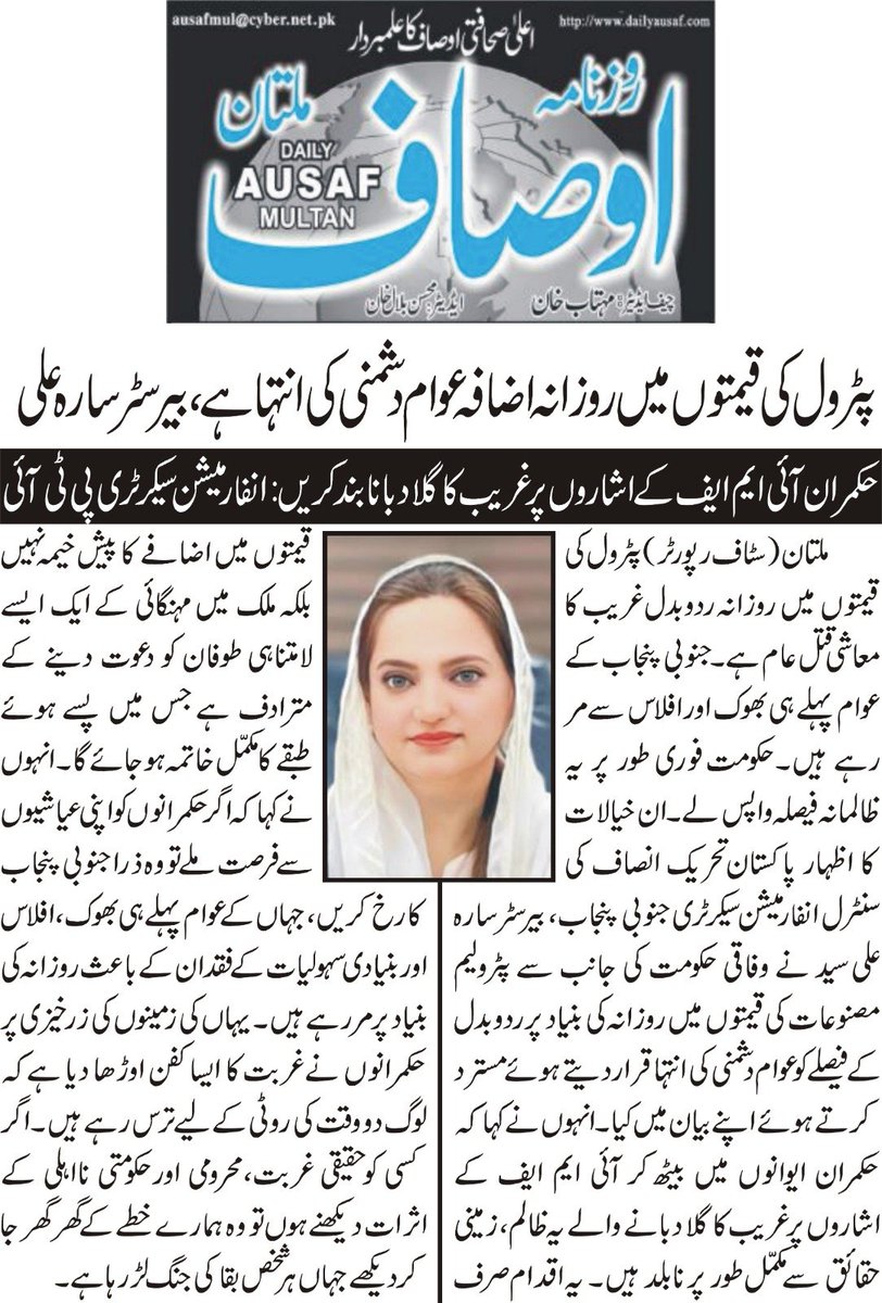 saraalisyed's tweet photo. پاکستان تحریک انصاف کی سنٹرل انفارمیشن سیکرٹری جنوبی پنجاب، بیرسٹر سارہ علی سید نے وفاقی حکومت کی جانب سے پٹرولیم مصنوعات کی قیمتوں میں روزانہ کی بنیاد پر ردوبدل کے فیصلے کو عوام دشمنی کی انتہا قرار دیتے ہوئے مسترد کرتے ہوئے اپنے بیان میں کہا کہ پٹرول کی قیمتوں میں روزانہ ردوبدل غریب کا معاشی قتل عام ہے۔ جنوبی پنجاب کے عوام پہلے ہی بھوک اور افلاس سے مر رہے ہیں۔ حکومت فوری طور پر یہ ظالمانہ فیصلہ واپس لے۔ انہوں نے کہا کہ حکمران ایوانوں میں بیٹھ کر آئی ایم ایف کے اشاروں پر غریب کا گلا دبانے والے یہ ظالم، زمینی حقائق سے مکمل طور پر نابلد ہیں۔ یہ اقدام صرف قیمتوں میں اضافے کا پیش خیمہ نہیں بلکہ ملک میں مہنگائی کے ایک ایسے لامتناہی طوفان کو دعوت دینے کے مترادف ہے جس میں پسے ہوئے طبقے کا مکمل خاتمہ ہو جائے گا۔ انہوں نے کہا کہ اگر حکمرانوں کو اپنی عیاشیوں سے فرصت ملے تو وہ ذرا جنوبی پنجاب کا رخ کریں، جہاں کے عوام پہلے ہی بھوک، افلاس اور بنیادی سہولیات کے فقدان کے باعث روزانہ کی بنیاد پر مر رہے ہیں۔ یہاں کی زمینوں کی زرخیزی پر حکمرانوں نے غربت کا ایسا کفن اوڑھا دیا ہے کہ لوگ دو وقت کی روٹی کے لیے ترس رہے ہیں۔ اگر کسی کو حقیقی غربت، محرومی اور حکومتی نااہلی کے اثرات دیکھنے ہوں تو وہ ہمارے خطے کے گھر گھر جا کر دیکھے جہاں ہر شخص بقا کی جنگ لڑ رہا ہے۔ شیخ وقاص اکرم کے بیانیے کی تائید کرتے ہوئے انہوں نے کہا کہ پی ٹی آئی کا مو?قف واضح ہے کہ یہ ملک مزید اس طرح کے معاشی تجربات کا متحمل نہیں ہو سکتا۔ پٹرولیم مصنوعات کی قیمتوں میں روزانہ کی بنیاد پر تبدیلی کا مطلب ٹرانسپورٹ کے کرایوں اور اشیائے خوردونوش کی قیمتوں میں ہوشربا اضافہ ہے، جس سے عام آدمی کی کمر پہلے ہی ٹوٹی ہوئی ہے۔ ہم اس غیر انسانی فیصلے کی پرزور مذمت کرتے ہیں اور مطالبہ کرتے ہیں کہ حکومت فوری طور پر اس ظالمانہ فیصلے کو واپس لے، بصورت دیگر عوام کی چیخیں حکمرانوں کے ایوانوں کے در و دیوار ہلا کر رکھ دیں گی۔بیرسٹر سارہ علی سید نے مزید کہا کہ تحریک انصاف جنوبی پنجاب کے عوام کی آواز بن کر اس ظلم کے خلاف ہر فورم پر لڑے گی۔ یہ حکمران بھول گئے ہیں کہ جب صبر کا پیمانہ لبریز ہوتا ہے تو پھر کوئی تخت و تاج عوام کے سیلاب کو نہیں روک سکتا۔ ہم جنوبی پنجاب کے استحصال اور عوام پر مہنگائی کا بوجھ ڈالنے کی ہر کوشش کو اپنی بھرپور قوت مزاحمت سے ناکام بنائیں گے اور اپنے عوام کو اس کرب سے نکالنے کے لیے آخری حد تک جائیں گے۔