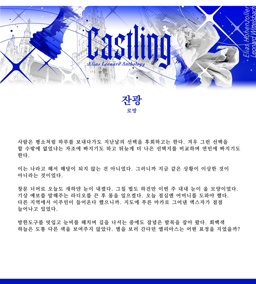 ELILEO_Love's tweet photo. 엔렝 앤솔로지 《𝐂𝐚𝐬𝐭𝐥𝐢𝐧𝐠 : 사랑의 발명》 원고 샘플을 공개합니다.

✦ 로망님 소설 https://t.co/lAUXlDmTnn