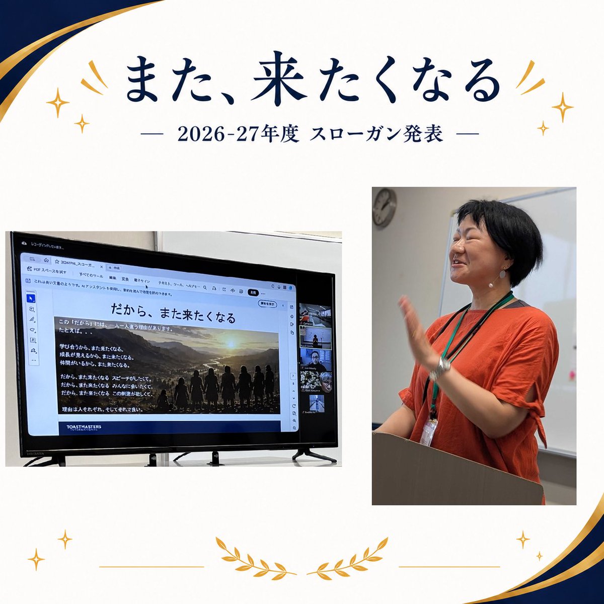 Nishinomiya_TMC's tweet photo. 2026-27年度スタート！

会長より、今期のスローガンが発表されました。
 『だから、また来たくなる』
メンバーみんなで、この一年のクラブづくりが始まります。
どんな一年になるか楽しみです😊

#Toastmasters #トーストマスターズ #西宮 #スピーチ #話し方 https://t.co/D22UrEQ0Ro