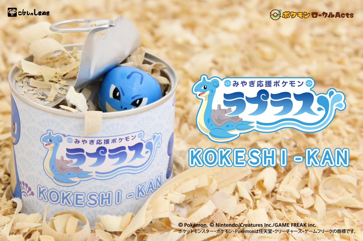 7月20日発売】 みやぎ応援ポケモン「ラプラス」が「こけし缶」に