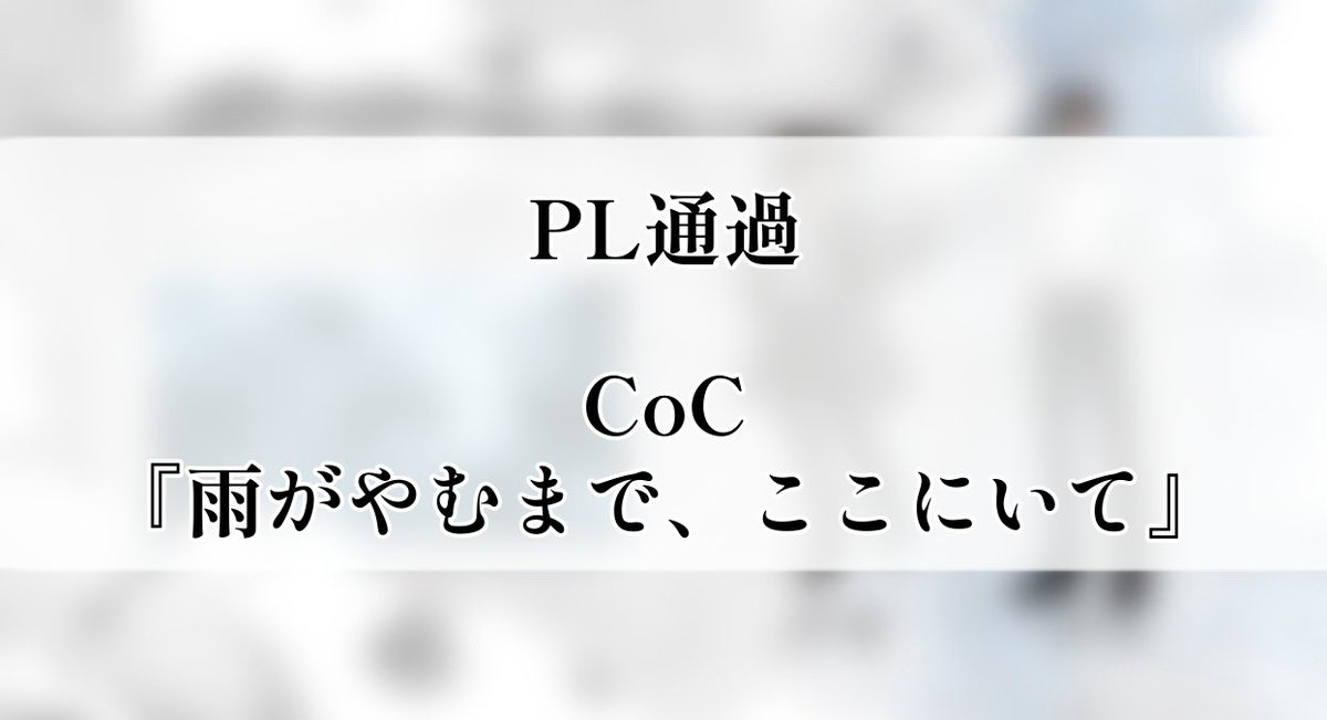 yada_trpg's tweet photo. CoC『雨がやむまで、ここにいて』
作：ふぁいと犬　様

（以下敬称略）

◆KP
　ちーずおにぎり
◆PL
　やだ。(PC/玉森みどり) 

【　生還　】（2026/6/26,28）
https://t.co/1dV8uGr2hq https://t.co/xZTGW350uY