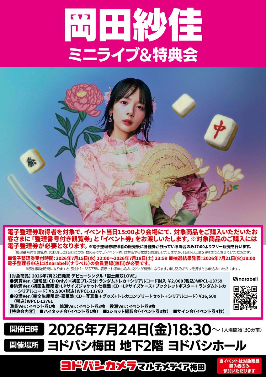 ヨドバシ梅田イベント情報 ／ 7/24（金） 岡田紗佳 による ミニライブ