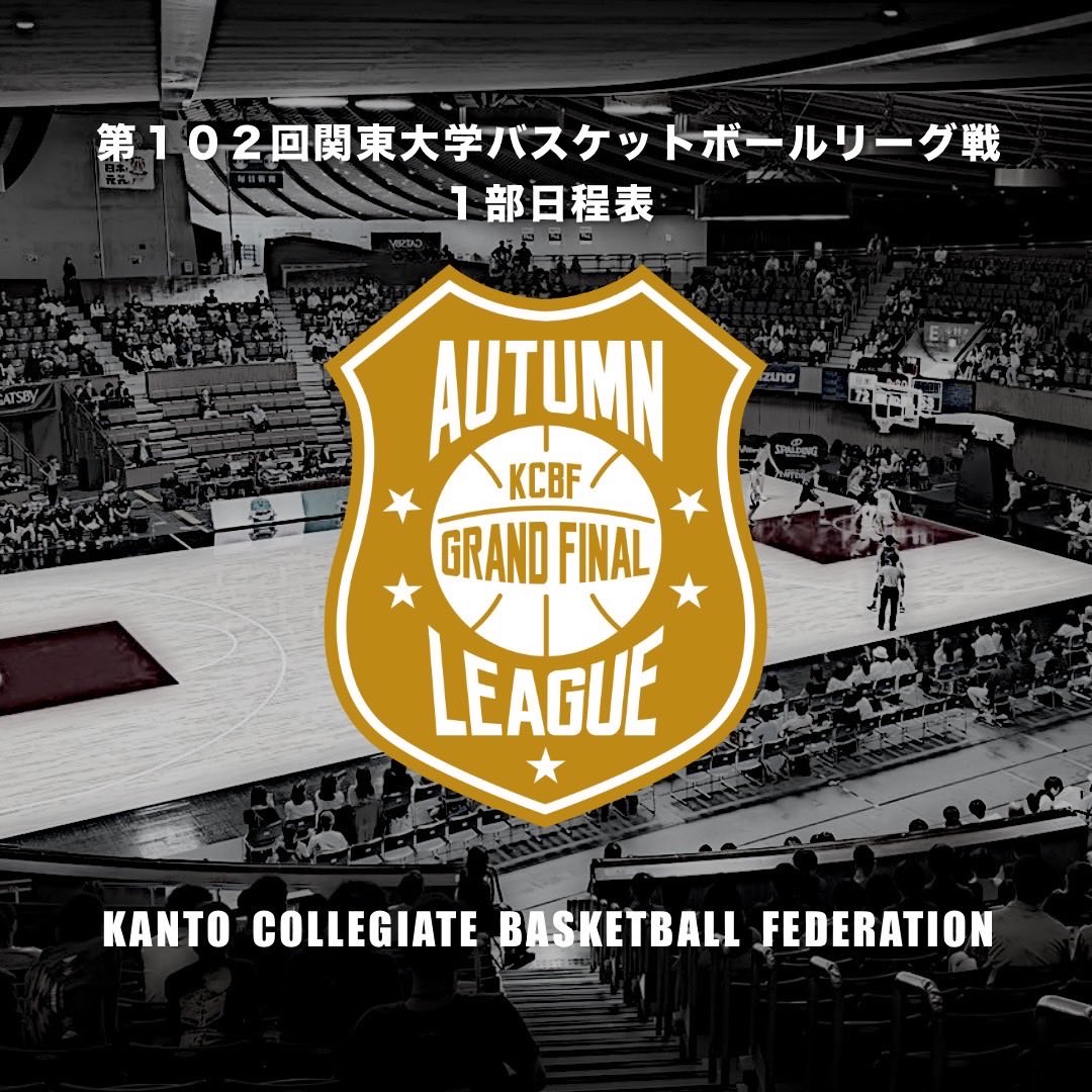 KCBBF_90's tweet photo. #オータムリーグ🍁

第102回関東大学バスケットボールリーグ戦1部の日程が確定しました。

詳しくはこちらから⬇️
https://t.co/OalAF6mdBn

#大学バスケ
#KCBF https://t.co/eYZ6JE4rRe