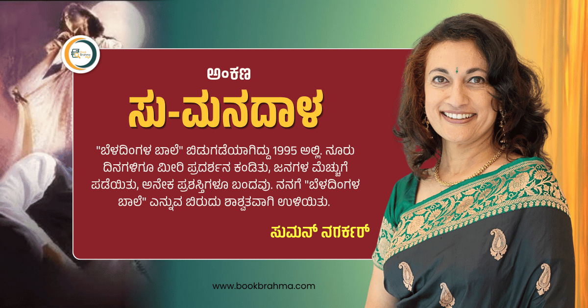 BookBrahma's tweet photo. ಬೆಳದಿಂಗಳ ಬಾಲೆ
ಇವು ನಟಿ, ಲೇಖಕಿ ಸುಮನ್ ನಗರ್ಕರ್ #SumanNagarkar ಅವರ ಅಂಕಣದಿಂದ ಆಯ್ದ ಸಾಲುಗಳು. ಅವರ ‘ಸು-ಮನದಾಳ’ #SuManadala ಅಂಕಣದ ಈ ವಾರದ ಲೇಖನ 'ಬೆಳದಿಂಗಳ ಬಾಲೆ' ಈಗ ನಿಮ್ಮ ಓದಿಗಾಗಿ...
#BookBrahma #Kannada #Literature #DailyColumn #Column #KannadaReader #KannadaWriter #ReaderCommunity https://t.co/rKQOfiec16