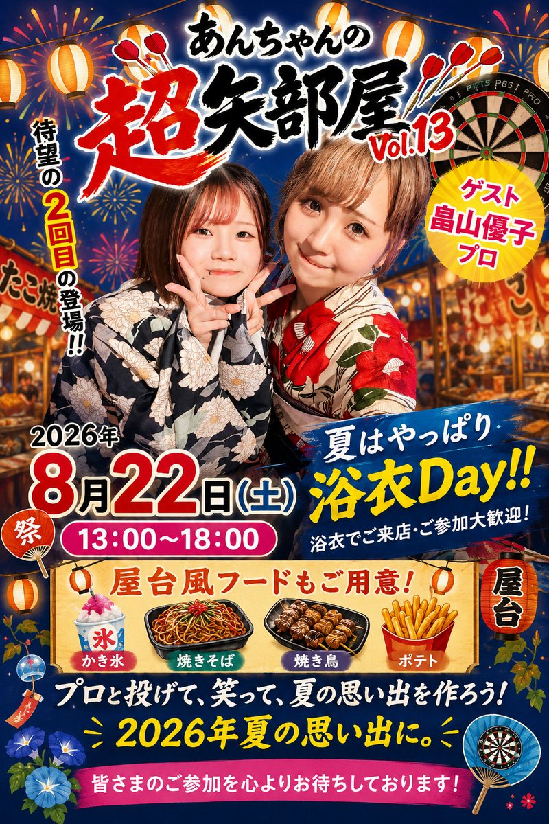 FiGAROR1's tweet photo. 🎯🎯 あんちゃんの超矢部屋 Vol.13 🎯🎯
✨ゲスト：畠山優子プロ✨
待望の2回目の登場！！
📅 2026年8月22日（土）
🕐 13:00〜18:00
👘🌻 夏はやっぱり浴衣Day!! 🌻👘
浴衣でご来店・ご参加大歓迎！
🍧🏮 わしおちゃん特製屋台風フードもご用意！ 🏮🍖
エントリーはDMにて　#ご新規様大歓迎 https://t.co/bknstZiKRd