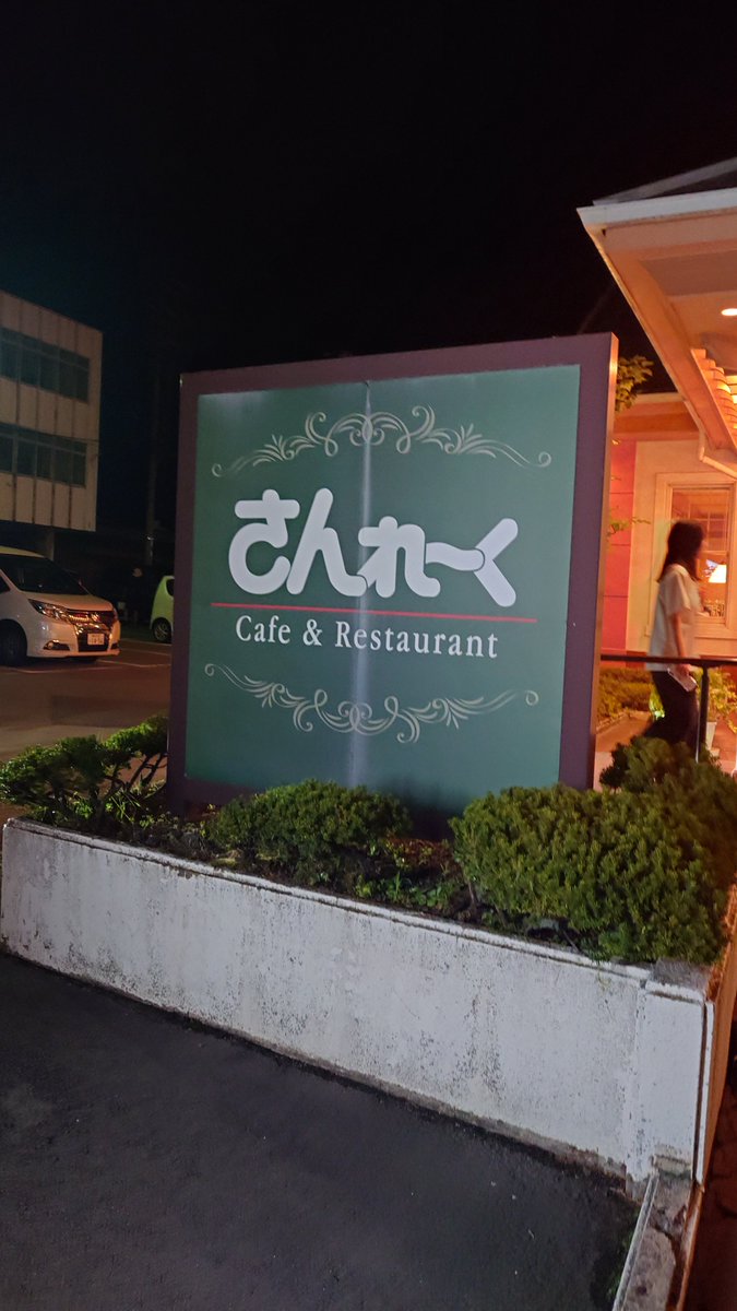 ouchi_Y's tweet photo. 宿に行く途中で「さんれーく」なるファミレスを見つけたので晩飯はここに https://t.co/Q14W0i8DCG