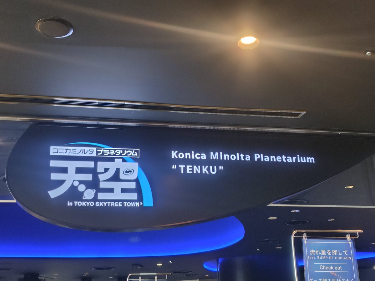 PG180909's tweet photo. 「流れ星を探して feat. BUMP OF CHICKEN」を見に行ってほしい人
・バンプが好きな人(にわかも含め)
・プラネタリウムに興味がある人
・星や星座や天体が好きな人
✮使用楽曲
♪プラネタリウム
♪流星群
♪流れ星の正体
天体観測は終わったあとに流れてました
#コニカミノルタプラネタリウム https://t.co/MEx65wuyeF