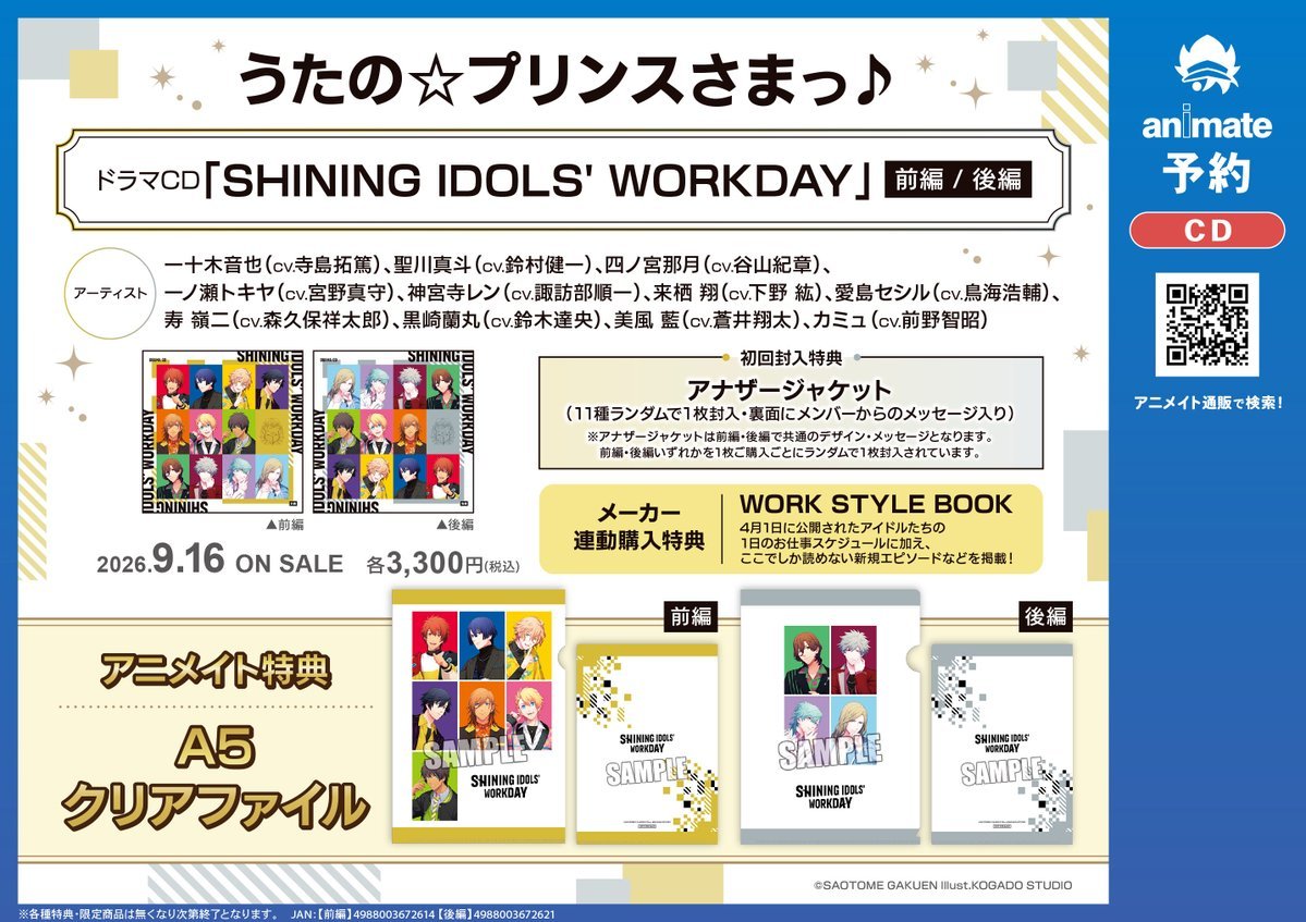 うたプリ】 9/16発売 「うたの☆プリンスさまっ♪ドラマCD「SHINING