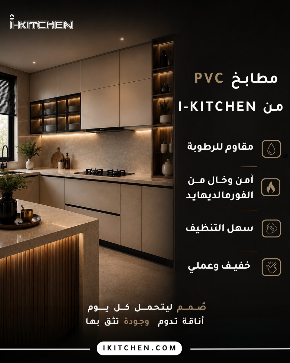 Ikitchen7's tweet photo. لأن المطبخ الحقيقي يبدأ بخامات تعيش معك لسنوات. ✨
اكتشف مجموعة مطابخ PVC من I-KITCHEN.
📍 فروعنا:
الدمام | سيهات | الأحساء | أبوظبي

#IKitchen #مطابخ_PVC #أكثر_من_مجرد_مطبخ https://t.co/Lfq9Ejba3O