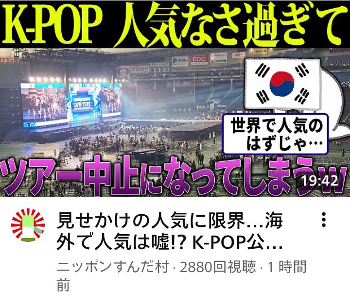 FHgzWS2Bdbk2VyH's tweet photo. 日本の馬鹿マスゴミは

ＫPOPが大人気とか嘘ばかり

放送しているが

現実は日本国民は興味が無い

マスゴミだけホルホルしてるだけ

可哀想なくらいＫPOPは不人気

阪神は平日でも五万人くらい

入っているのにね🤣

哀れＫPOP💩 https://t.co/3Q3NuP4bzl