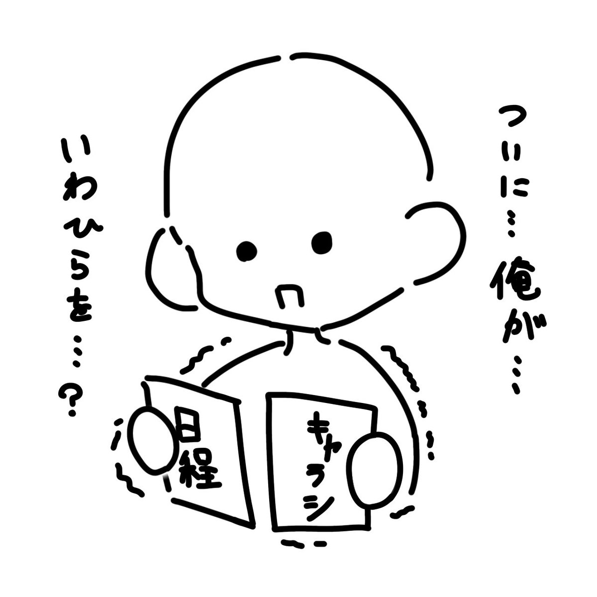 eo_1229's tweet photo. いわひらの日程が立って今これ https://t.co/cq2OJmzqUW