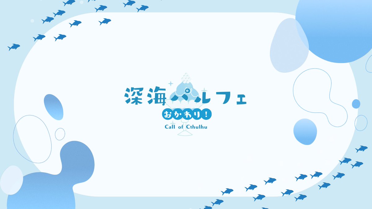 bibito_no_neko's tweet photo. 【CoC6th】深海パルフェ　おかわり！

🍨 パフェ × 謎解きカフェ × SAN回復 🍨

あの店で、もう一度。
今度は閉じ込められることもなく。

夜の海辺のパフェ専門店で、
謎解きとデザートを楽しむSAN回復シナリオ。

頒布先はリプにて🐾
7/27まで公開記念で50円引きです！ https://t.co/D88BJI3kiG