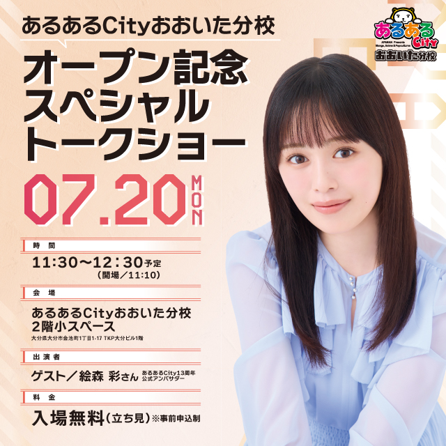 aruarucity2's tweet photo. 【お知らせ♨】
7月20日(月･祝)「#あるあるCity おおいた分校オープン記念スペシャルトークショー」

イベントスペース調整につき、若干数ですが当日券の配布が急遽決定しました！🥳

【配布日時】7月20日(月･祝)10:00～（なくなり次第終了）

【配布場所】あるあるCityおおいた分校 特設コーナー
※コラボドリンク販売場所と同じに場所となります。

※整理券はお一人様1枚まで
※コラボドリンク購入と同じ列での整列となります。
※イベントエリアへの入場順は、事前チケット→当日券の順となります。
※当日の状況によりオペレーションが変更となる場合がございます。スタッフの指示に従ってご入場ください。

▼詳細
https://t.co/qDytD6zO40
