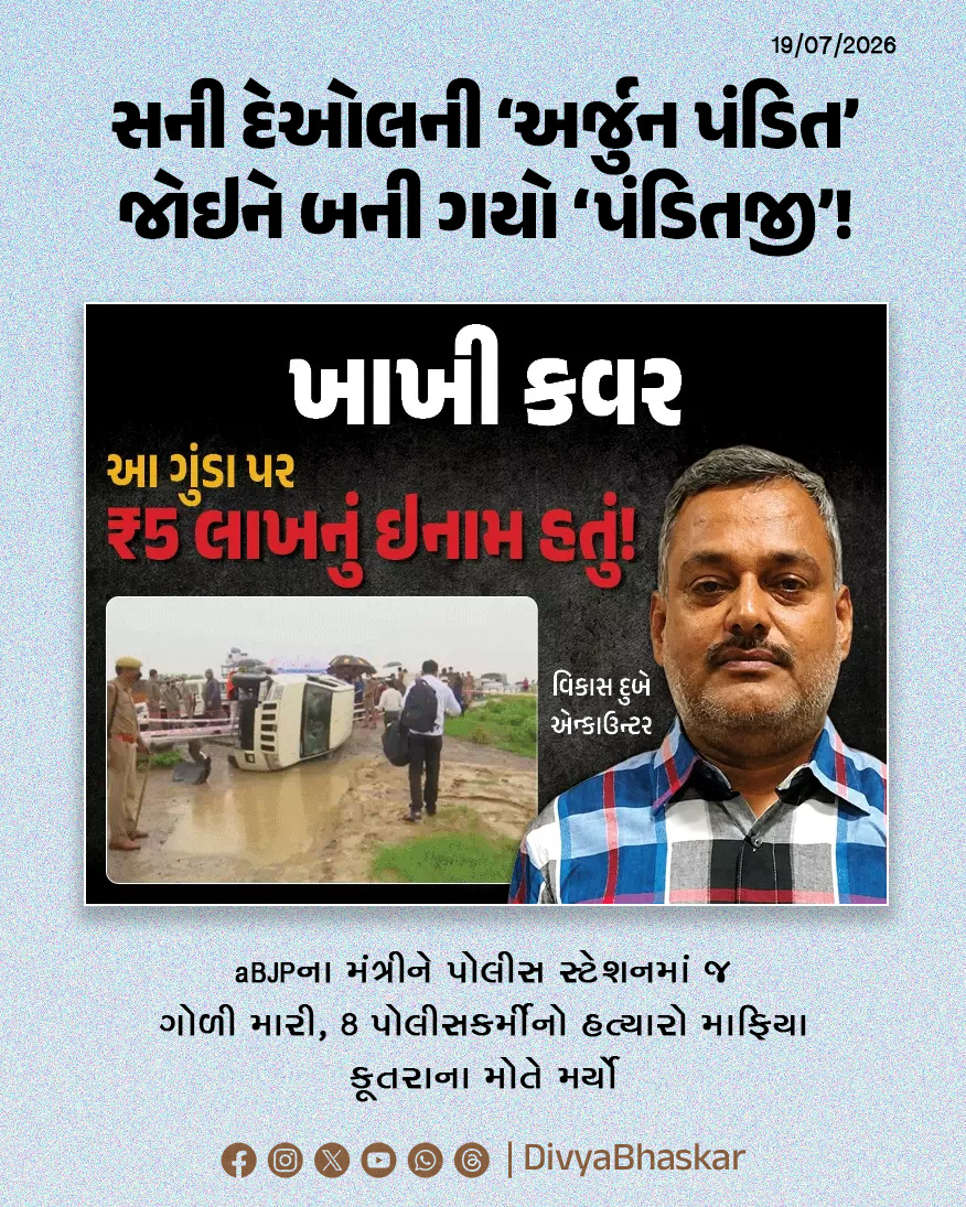 Divya_Bhaskar's tweet photo. ખાખી કવર : સની દેઓલની ‘અર્જુન પંડિત’ જોઇને બની ગયો ‘પંડિતજી’! : મંત્રીને પોલીસ સ્ટેશનમાં જ ગોળી મારનારો, 8 પોલીસકર્મીનો હત્યારો માફિયા કેવી રીતે મર્યો? - https://t.co/zLIBxfvpfL

 #Khakicover #Kanpur #UPPolice #Bikru #UttarPradesh https://t.co/kPyYPcuKhP
