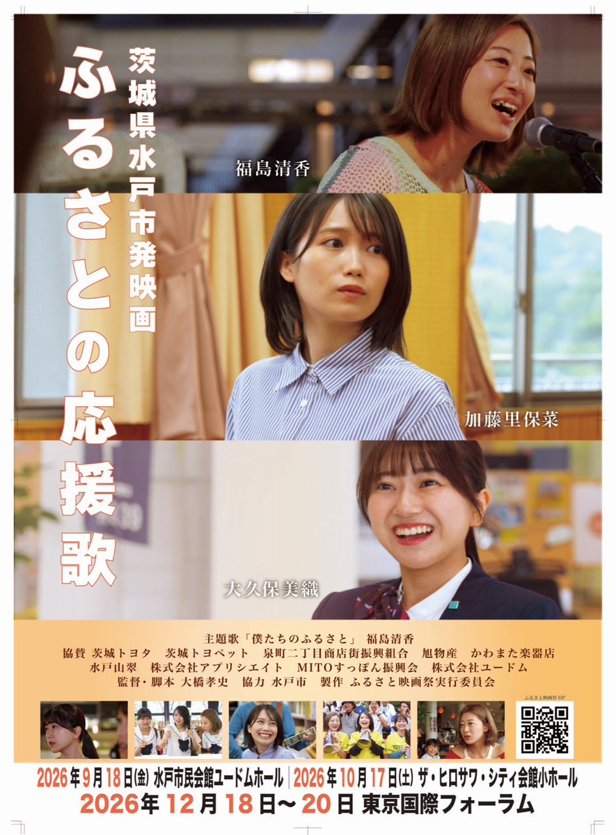 furusatoeigafes's tweet photo. 茨城県水戸市の魅力詰まったふるさと映画を水戸市で上映を行いたい - クラウドファンディングがCAMPFIRE にて実施中

ご支援宜しくお願い致します🙇‍♀️
https://t.co/Y2p6e16Bty #クラウドファンディングCAMPFIRE https://t.co/G9yqoYEx8O
