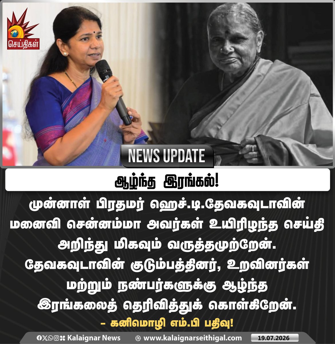 Kalaignarnews's tweet photo. ஆழ்ந்த இரங்கல்!
முன்னாள் பிரதமர் ஹெச்.டி.தேவகவுடாவின் மனைவி சென்னம்மா அவர்கள் உயிரிழந்த செய்தி அறிந்து மிகவும் வருத்தமுற்றேன். தேவகவுடாவின் குடும்பத்தினர், உறவினர்கள் மற்றும் நண்பர்களுக்கு ஆழ்ந்த இரங்கலைத் தெரிவித்துக் கொள்கிறேன்.
- கனிமொழி எம்.பி பதிவு!
#Kanimozhi #DMKMP #HDDeveGowda #Chennamma #Condolence #TamilNadu #KalaignarSeithigal