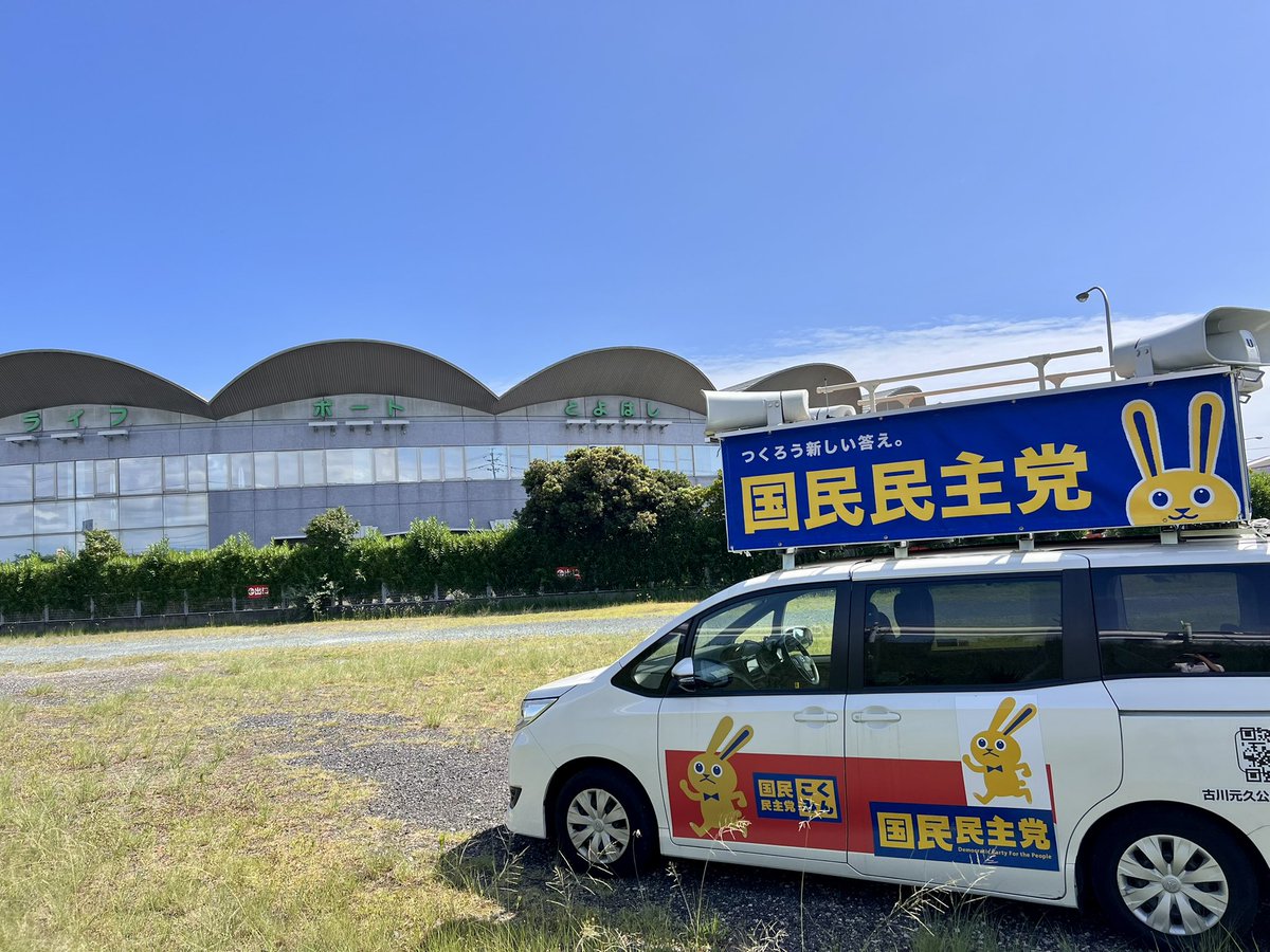 Image for the Tweet beginning: 昨日に引き続き、東三河地域で候補者発掘キャラバンを実施しました🚗

本日は豊橋市へ！
街宣車に向かって手を振ってくださる方もいらして、大変嬉しく思いました☺️

明日は、豊川市と蒲郡市へ伺います🤝

#国民民主党
#地方議員700人への挑戦 #愛知県連 