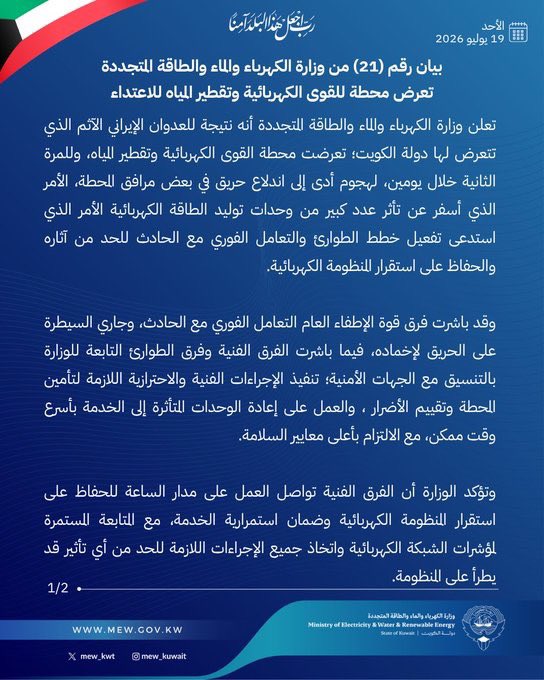 kuwait_q8Te's tweet photo. 🔴 وزارة الكهرباء والماء تدعو إلى ترشيد استهلاك الكهرباء:

أعلنت وزارة الكهرباء والماء تأثر عدد كبير من وحدات توليد الطاقة الكهربائية جراء الهجمات الإيرانية الآثمه ، داعيةً المواطنين والمقيمين إلى ترشيد استهلاك الكهرباء والتعاون مع الجهات المعنية خلال هذه المرحلة الاستثنائية.

🔌 إطفاء الأجهزة غير الضرورية
💡 تقليل الاستهلاك قدر الإمكان
🤝 تعاوننا اليوم يساهم في استقرار منظومة الكهرباء

كلنا مسؤولون… وترشيدنا للكهرباء واجب وطني 🇰🇼