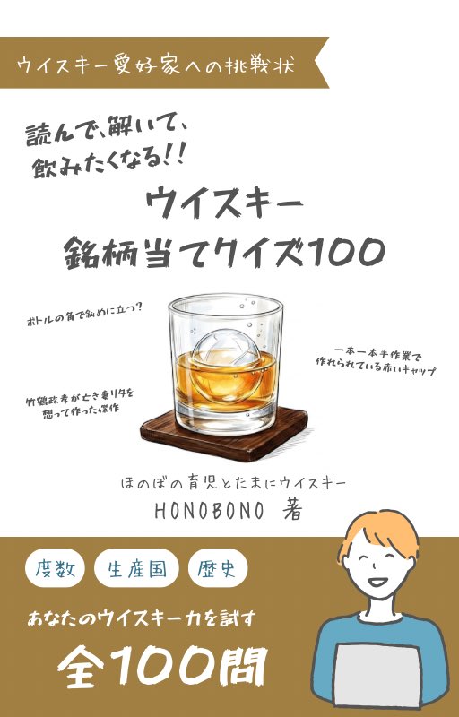 crow_crow_bee's tweet photo. クイズブック発売開始📚

遂にっ‼︎
ウイスキークイズブックが完成しました✨

Xで頻繁に投稿させていただいてるクイズが全100問収録されています😊

一問一問丁寧に作成した会心の一冊

今晩の晩酌のお供にいかがでしょうか🥃

『ウイスキー 銘柄当てクイズ100』

https://t.co/UvPFyH5FQA https://t.co/YzOasH0ZCt