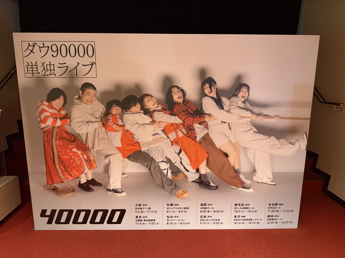 ちょっとちょっと！おもろすぎました！ ダウ90000単独ライブ！40000