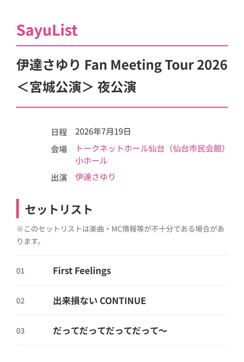 SayuList_jp's tweet photo. 🎤 イベントのセットリストを登録しました！

【公演】伊達さゆり Fan Meeting Tour 2026 ＜宮城公演＞ 夜公演
【日付】2026年7月19日

詳しくはこちら👇
https://t.co/1PlZfLl8Hu

#SayuList #伊達さゆり #伊達さゆりFM2026 https://t.co/sX1mIIQmsL