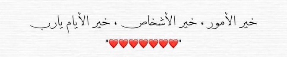 _9liiii's tweet photo. ❣️ اللَّهُــمَّ اخْتَرْ لَنَــا مَا فِيهِ 
الخَيْــرُ . . وَارْضِنَــا بِجَمِيــلِ اخْتِيَارِكَ ❣️. https://t.co/nSPNxL2i7U