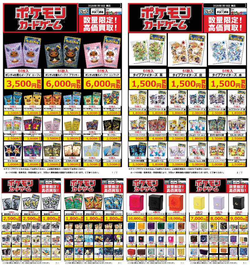 🔥#ポケモンカードゲーム サプライ買取超強化中🔥 🌟🌟🌟🌟🌟🌟🌟🌟 7