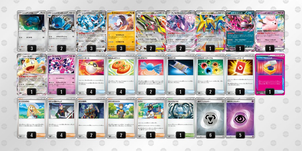 pokeca_book's tweet photo. アビスアイ環境
ダイゴのメタグロスexのデッキレシピを掲載しました。

【ダイゴのメタグロスex】環境デッキレシピまとめ https://t.co/c6IMiDcSxo https://t.co/t1RTeXLF3n