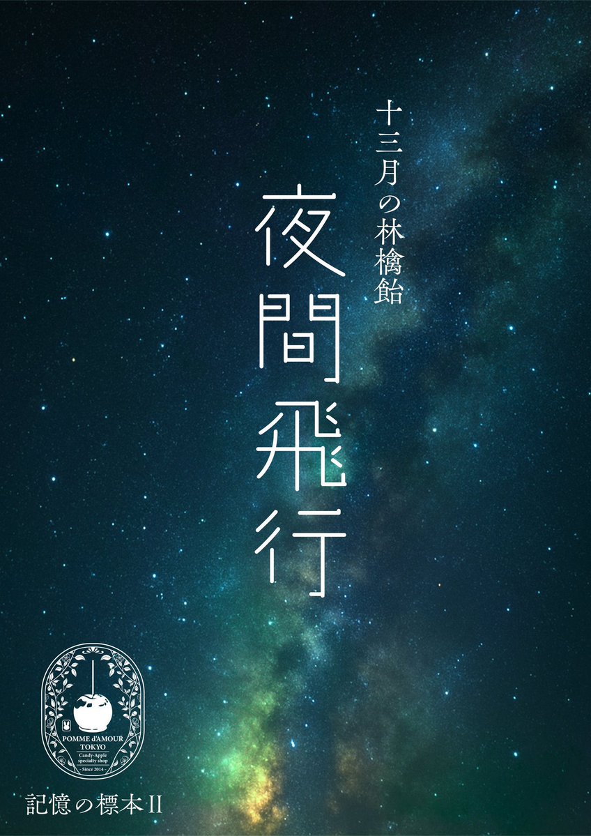 pomme_store's tweet photo. 7月20日、ポムダムールトーキョーは12周年🍎

今年の通販には、昨年多くの反響をいただいたイケダムール作品
『記憶の標本Ⅱ -夜間飛行-』が帰ってきます。

この機会を逃すと、次はいつ出会えるかわかりません。

7月20日10:00販売開始。

https://t.co/kF04BKt1us https://t.co/GcFB2VTCSi