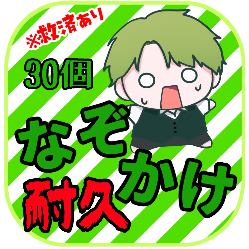 chall_dny4's tweet photo. #配信告知
今日はなぞかけ30個耐久！

お題をください！
あと救済もなにとぞ...！🙇‍♂️ https://t.co/Xq3tvTA05W